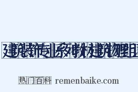 建筑装饰专业系列教材建筑物理组词是什么意思的图片